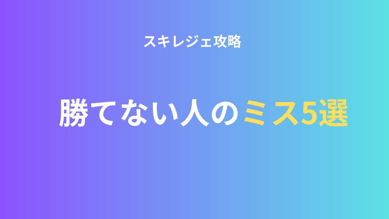 Skill Legends Royale 勝てない人5選 アイキャッチ画像